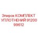 9120099612 КОМПЛЕКТ УПЛОТНЕНИЙ Epiroc