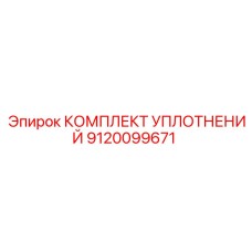 9120099671 КОМПЛЕКТ УПЛОТНЕНИЙ Epiroc