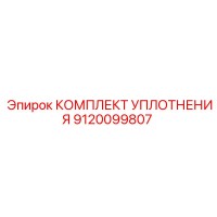 9120099807 КОМПЛЕКТ УПЛОТНЕНИЯ Epiroc