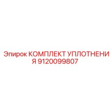 9120099807 КОМПЛЕКТ УПЛОТНЕНИЯ Epiroc