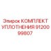 9120099807 КОМПЛЕКТ УПЛОТНЕНИЯ Epiroc