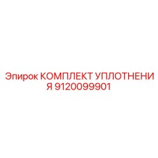 9120099901 КОМПЛЕКТ УПЛОТНЕНИЯ Epiroc