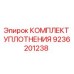 9236201238 КОМПЛЕКТ УПЛОТНЕНИЯ от Epiroc