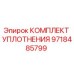 9718485799 КОМПЛЕКТ УПЛОТНЕНИЯ Epiroc