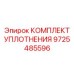 9725485596 КОМПЛЕКТ УПЛОТНЕНИЯ Epiroc