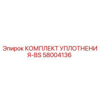 58004136 КОМПЛЕКТ УПЛОТНЕНИЯ-BS Epiroc