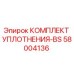 58004136 КОМПЛЕКТ УПЛОТНЕНИЯ-BS Epiroc
