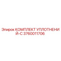 3760011706 КОМПЛЕКТ УПЛОТНЕНИЙ-C Epiroc