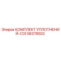 58378502 КОМПЛЕКТ УПЛОТНЕНИЙ-COI Epiroc