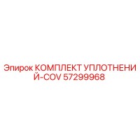 57299968 КОМПЛЕКТ УПЛОТНЕНИЙ-COV Epiroc