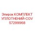 57299968 КОМПЛЕКТ УПЛОТНЕНИЙ-COV Epiroc