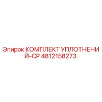 4812158273 КОМПЛЕКТ УПЛОТНЕНИЙ-CP Epiroc