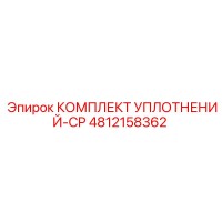 4812158362 КОМПЛЕКТ УПЛОТНЕНИЙ-CP Epiroc