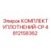 4812158362 КОМПЛЕКТ УПЛОТНЕНИЙ-CP Epiroc