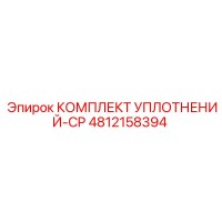4812158394 КОМПЛЕКТ УПЛОТНЕНИЙ-CP Epiroc