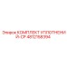 4812158394 КОМПЛЕКТ УПЛОТНЕНИЙ-CP Epiroc