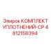 4812158394 КОМПЛЕКТ УПЛОТНЕНИЙ-CP Epiroc