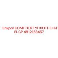4812158457 КОМПЛЕКТ УПЛОТНЕНИЙ-CP Epiroc