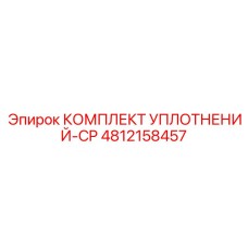 4812158457 КОМПЛЕКТ УПЛОТНЕНИЙ-CP Epiroc