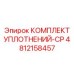 4812158457 КОМПЛЕКТ УПЛОТНЕНИЙ-CP Epiroc