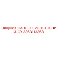 3363113368 КОМПЛЕКТ УПЛОТНЕНИЙ-CY Epiroc