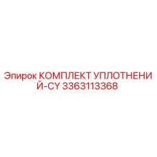 3363113368 КОМПЛЕКТ УПЛОТНЕНИЙ-CY Epiroc