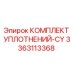 3363113368 КОМПЛЕКТ УПЛОТНЕНИЙ-CY Epiroc