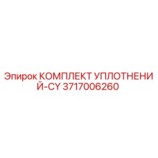 3717006260 КОМПЛЕКТ УПЛОТНЕНИЙ-CY Epiroc