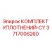 3717006260 КОМПЛЕКТ УПЛОТНЕНИЙ-CY Epiroc