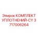 3717006264 КОМПЛЕКТ УПЛОТНЕНИЙ-CY Epiroc