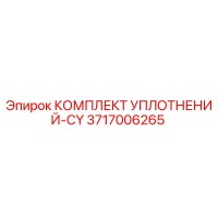 3717006265 КОМПЛЕКТ УПЛОТНЕНИЙ-CY Epiroc