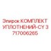 3717006265 КОМПЛЕКТ УПЛОТНЕНИЙ-CY Epiroc