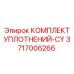 3717006266 КОМПЛЕКТ УПЛОТНЕНИЙ-CY Epiroc