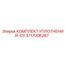 3717006267 КОМПЛЕКТ УПЛОТНЕНИЙ-CY Epiroc