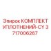 3717006267 КОМПЛЕКТ УПЛОТНЕНИЙ-CY Epiroc