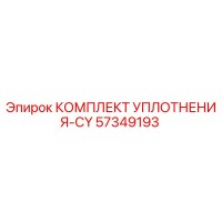 57349193 КОМПЛЕКТ УПЛОТНЕНИЯ-CY Epiroc