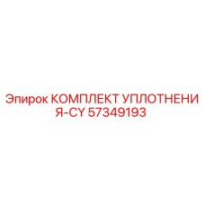 57349193 КОМПЛЕКТ УПЛОТНЕНИЯ-CY Epiroc