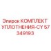57349193 КОМПЛЕКТ УПЛОТНЕНИЯ-CY Epiroc