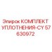 57630972 КОМПЛЕКТ УПЛОТНЕНИЯ-CY Epiroc