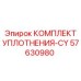 57630980 КОМПЛЕКТ УПЛОТНЕНИЯ-CY Epiroc