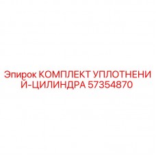 Оригинальный комплект уплотнений цилиндра 57354870 для буровых установок Epiroc