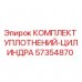 Оригинальный комплект уплотнений цилиндра 57354870 для буровых установок Epiroc