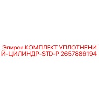 2657886194 КОМПЛЕКТ УПЛОТНЕНИЙ-ЦИЛИНДР-STD-P Epiroc