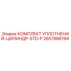 2657886194 КОМПЛЕКТ УПЛОТНЕНИЙ-ЦИЛИНДР-STD-P Epiroc