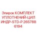 2657886194 КОМПЛЕКТ УПЛОТНЕНИЙ-ЦИЛИНДР-STD-P Epiroc
