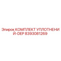 8393081269 КОМПЛЕКТ УПЛОТНЕНИЙ-DEP Epiroc
