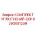 8393081269 КОМПЛЕКТ УПЛОТНЕНИЙ-DEP Epiroc