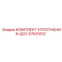 57631012 КОМПЛЕКТ УПЛОТНЕНИЯ-ДОУ Epiroc