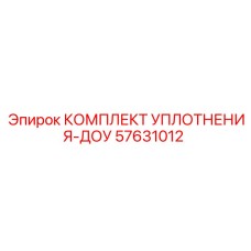 57631012 КОМПЛЕКТ УПЛОТНЕНИЯ-ДОУ Epiroc