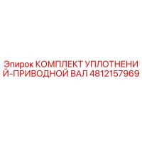 4812157969 КОМПЛЕКТ УПЛОТНЕНИЙ-ПРИВОДНОЙ ВАЛ Epiroc